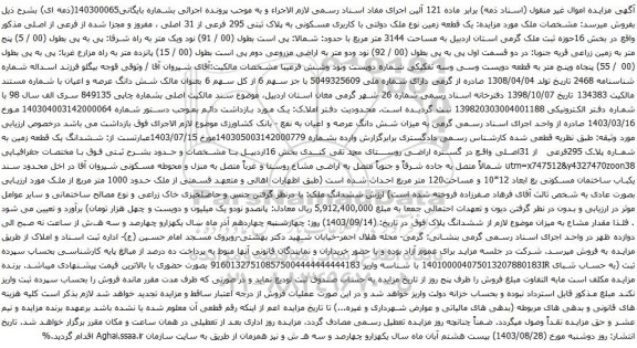 آگهی مزایده یک قطعه زمین نوع ملک دولتی با کاربری مسکونی به پلاک ثبتی 295 فرعی از 31 اصلی