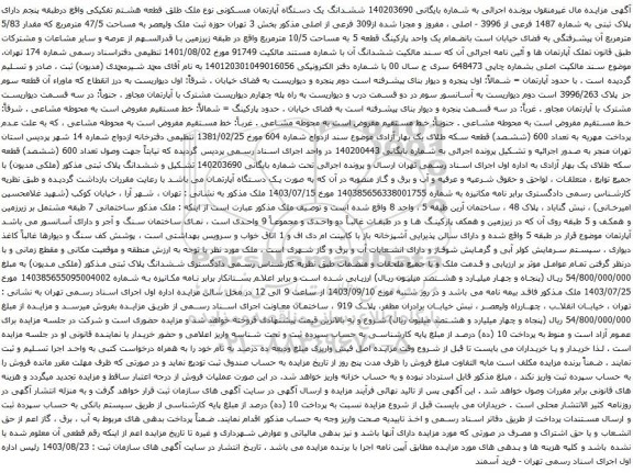 آگهی مزایده ششدانگ یک دستگاه آپارتمان مسکونی نوع ملک طلق قطعه هشتم تفکیکی 