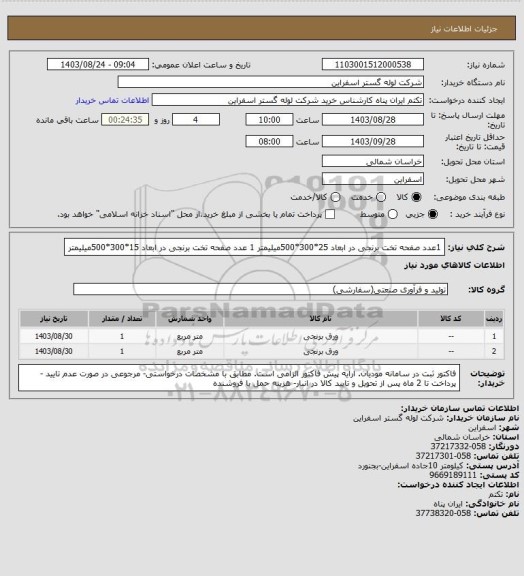 استعلام 1عدد صفحه تخت برنجی در ابعاد 25*300*500میلیمتر
1 عدد صفحه تخت برنجی در ابعاد 15*300*500میلیمتر