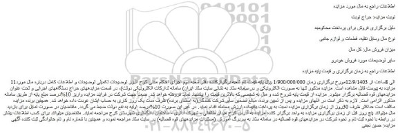 مزایده فروش وسایل نقلیه، قطعات و لوازم جانبی