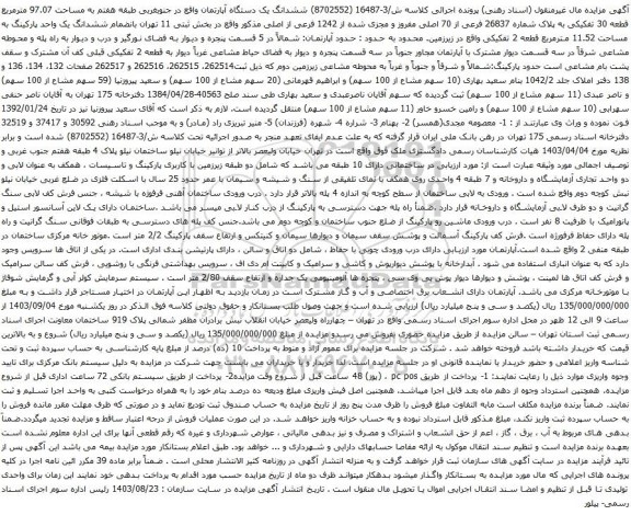 آگهی مزایده ششدانگ یک دستگاه آپارتمان واقع در جنوبغربی طبقه هفتم به مساحت 97.07 مترمربع