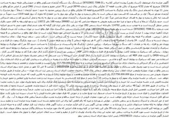 آگهی مزایده ششدانگ یک دستگاه آپارتمان مسکونی واقع در جنوبشرقی طبقه سوم به مساحت 150/16 مترمربع