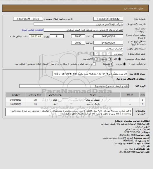 استعلام 20 عدد پکینگ MDE137 20*34*6
20 عدد پکینگ Rud u -25*36*6- nbr