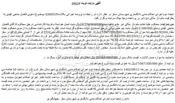 مزایده یک باب خانه باپلاک ثبتی2210 فرعی از 7 اصلی بخش2واقع در سقز