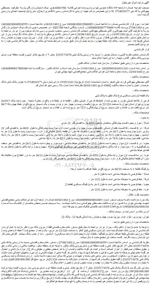 مزایده فروش یک قطعه آپارتمان مسکونی نوع ملک طلق به پلاک ثبتی  233517 فرعی از 4476 اصلی مفروز و مجزی شده از 58426 فرعی از اصلی