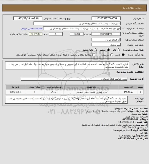 استعلام اجاره یک دستگاه گریدر به مدت 1ماه جهت فعالیتهای(برف روبی و عمرانی) درصورت نیاز به مدت یک ماه قابل تمدیدمی باشد طبق توضیعات پیوستی.