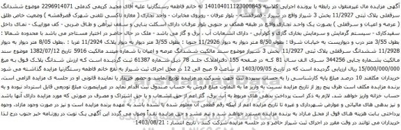 آگهی مزایده ششدانگ سرقفلی پلاک ثبتی 11/2927 بخش 3 