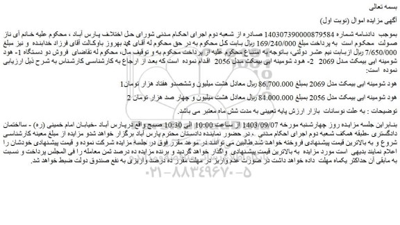 مزایده فروش دو دستگاه 1- هود شومینه ایی بیمکث مدل 2069  2- هود شومینه ایی بیمکث مدل 2056