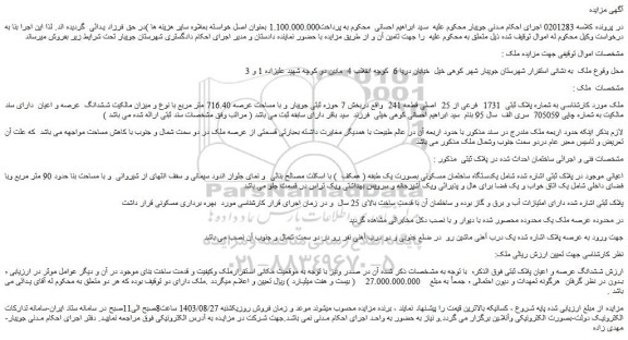 مزایده پلاک ثبتی  1731  فرعی از 25  اصلی قطعه 241  
