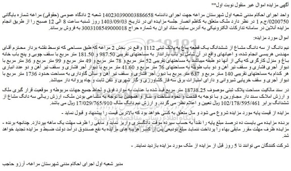 مزایده نیم دانگ از سه دانگ مشاع از ششدانگ یک قطعه باغ به پلاک ثبتی 1112