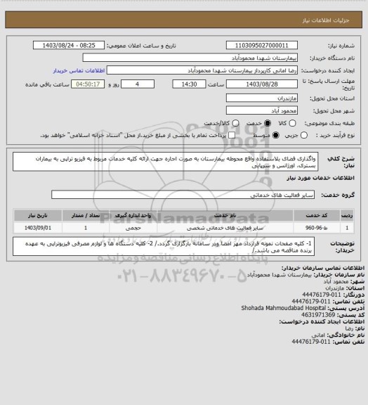 استعلام  واگذاری فضای بلاستفاده   واقع محوطه بیمارستان به صورت اجاره جهت ارائه کلیه خدمات مربوط به فیزیو تراپی به بیماران بستری، اورژانس و سرپایی