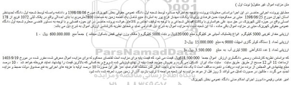 مزایده فروش مقدار تقریبی 5000 کیلوگرم انواع پلاستیک آسیابی و...