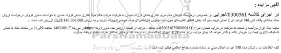 مزایده فروش ملک مشاعی پلاک ثبتی 746 فرعی از 3 اصلی