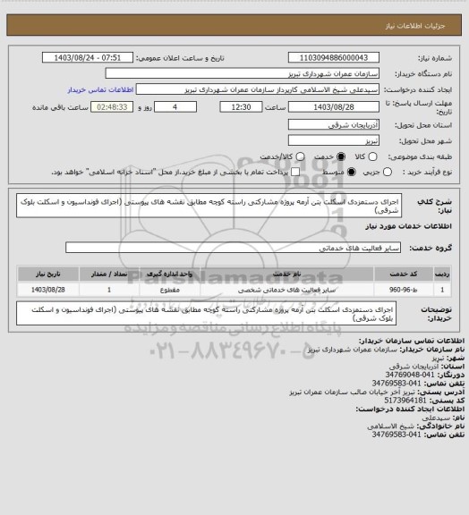 استعلام اجرای دستمزدی اسکلت بتن آرمه پروژه مشارکتی راسته کوچه مطابق نقشه های پیوستی (اجرای فونداسیون و اسکلت بلوک شرقی)