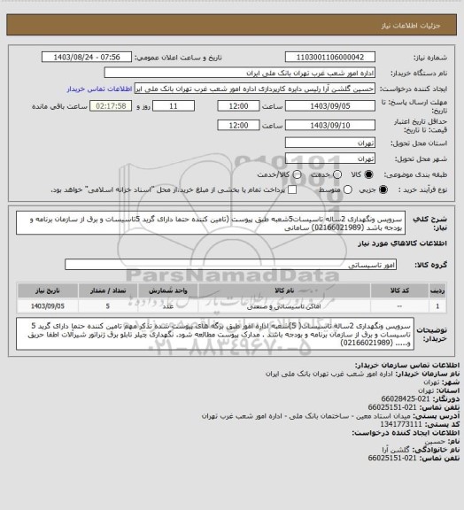 استعلام سرویس ونگهداری 2ساله تاسیسات5شعبه طبق پیوست (تامین کننده حتما دارای گرید 5تاسیسات و برق از سازمان برنامه و بودجه باشد (02166021989) سامانی