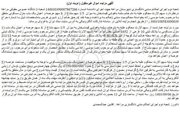 مزایده  1/5 سهم مشاع از 8 سهم عرصه و اعیان یک باب منزل مسکونی با پلاک ثبتی 10 فرعی از 1652 اصلی