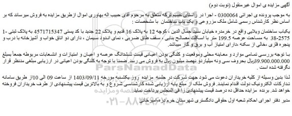 مزایده فروش یکباب ساختمان ویلایی