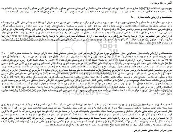 مزایده فروش منزل مسکونی