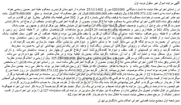 مزایده فروش ملک پلاک ثبتی بشماره 2 فرعی از 592 اصلی قطعه یک تفکیکی