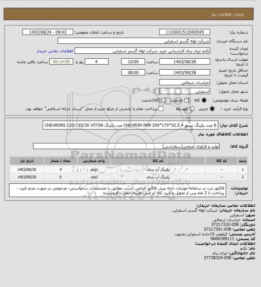 استعلام 6 عدد پکینگ نسوز CHEVRON FKM 200*170*32.5
4 عدد پکینگ CHEVRONS 120/135/30 VITON