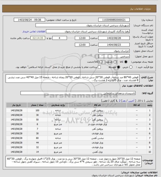 استعلام قوطی 40*80 صد شاخه ، قوطی 30*20 سی شاخه ، قوطی 20*20 پنجاه شاخه ، صفحه 15 میل 40*40 سی عدد نبشی 8 هشتاد عدد ، ورق  گالوانیزه 2 هشت برگ ،