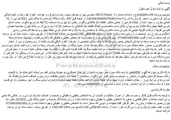 مزایده فروش یک دستگاه آپارتمان به پلاک ثبتی 2021 فرعی از 52 اصلی مفروز و مجزا شده از 1946 فرعی از اصلی مذکور قطعه 10 تفکیکی