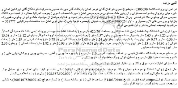 مزایده ششدانگ یک قطعه زمین فاقد سند ثبتی و بمساحت 620/50 مترمربع