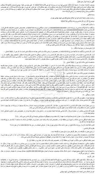 مزایده فروش ملک پلاک ثبتی پلاک ثبتی شماره 0 فرعی از 5683 اصلی