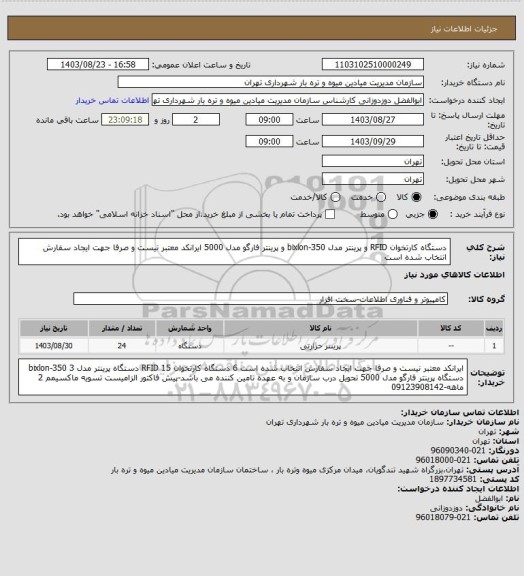 استعلام دستگاه کارتخوان RFID و پرینتر مدل bixlon-350 و پرینتر فارگو مدل 5000
ایرانکد معتبر نیست و صرفا جهت ایجاد سفارش انتخاب شده است