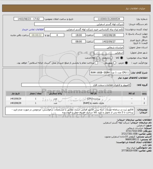 استعلام CPU 1 عدد  
1 عدد RAM 16GB- DDR4