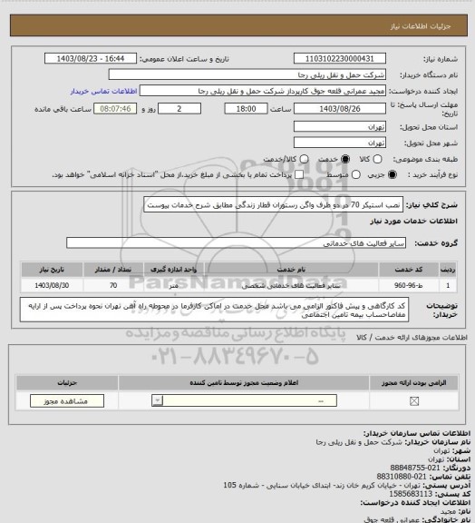 استعلام  نصب استیکر  70 در دو طرف واگن رستوران  قطار زندگی مطابق شرح خدمات پیوست