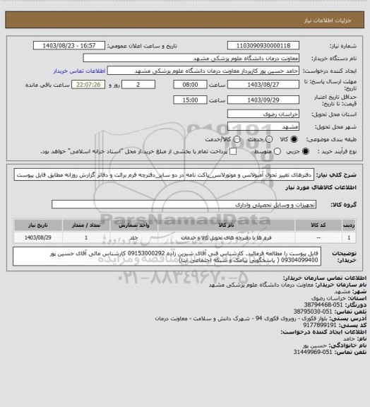 استعلام دفترهای تغییر تحول آمبولانس و موتورلانس_پاکت نامه در دو سایز_دفترچه فرم برائت و دفاتر گزارش روزانه مطابق فایل پیوست