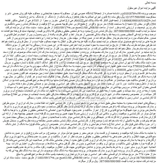 مزایده فروش ملک پلاک ثبتی16322فرعی از2 اصلی مفروز و مجزا از 535 فرعی از اصلی