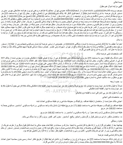 مزایده  پلاک ثبتی30368فرعی از3اصلی