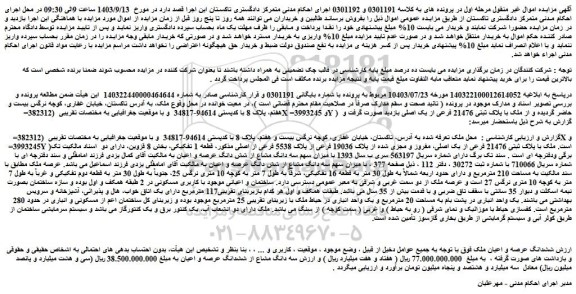 مزایده فروش ملک با پلاک ثبتی 21476 فرعی از یک اصلی، مفروز و مجزی شده از پلاک 19036 فرعی از پلاک 5538 فرعی از اصلی