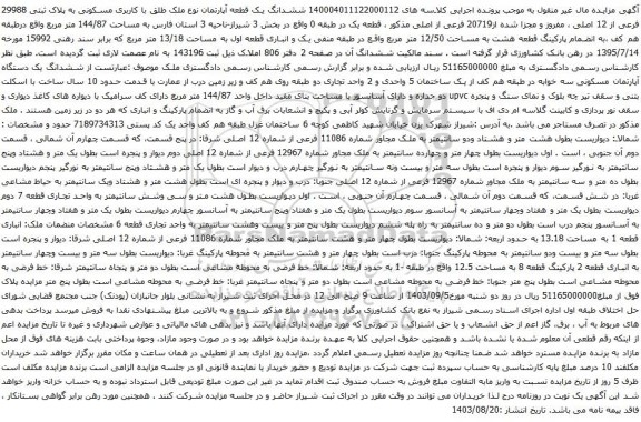 آگهی مزایده ششدانگ یک قطعه آپارتمان نوع ملک طلق با کاربری مسکونی به پلاک ثبتی 29988 فرعی از 12 اصلی