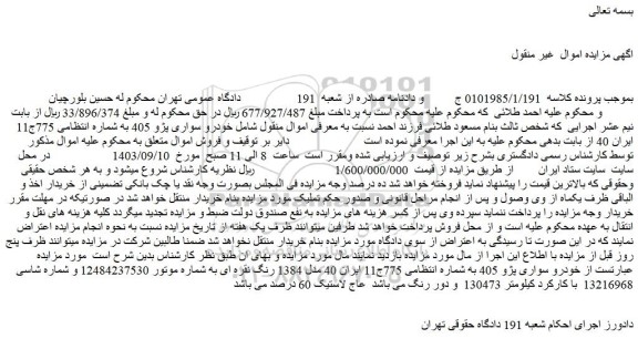 مزایده خودرو سواری پژو 405