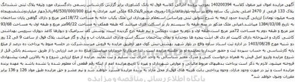 آگهی مزایده پلاک ثبتی ششدانگ پلاک 133 فرعی از 2470 اصلی بخش یک