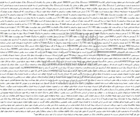 مزایده ششدانگ پلاک ثبتی 3665/14 