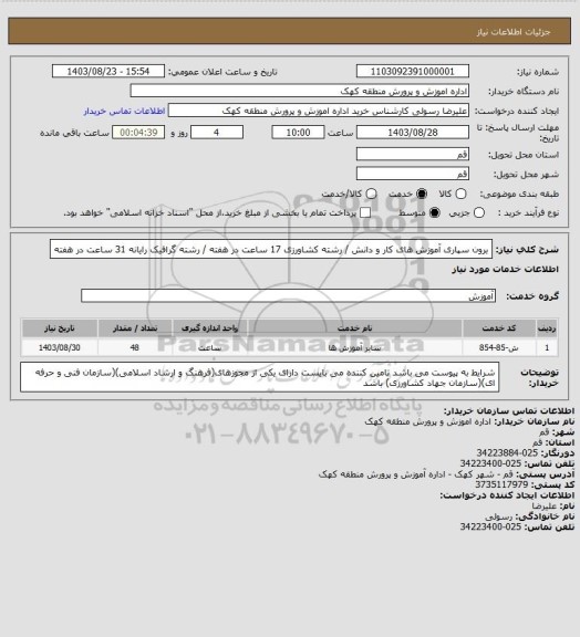 استعلام برون سپاری آموزش های کار و دانش / رشته کشاورزی 17 ساعت در هفته / رشته گرافیک رایانه 31 ساعت در هفته
