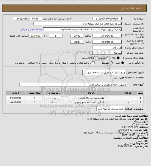 استعلام ولدولت/ یک آیتم طبق لیست تقاضا پیوست