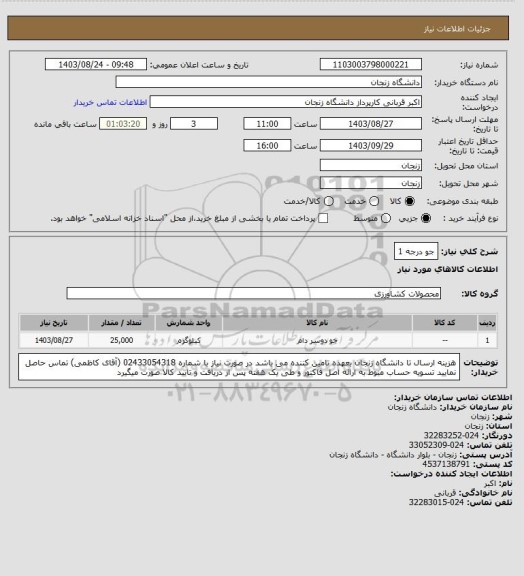 استعلام جو درجه 1