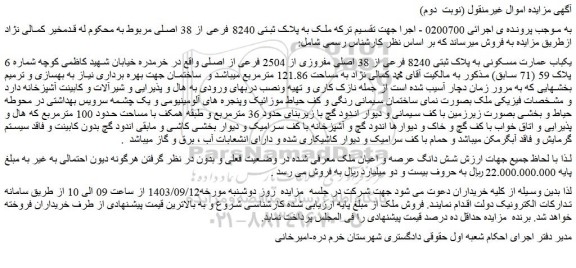 مزایده فروش یکباب عمارت مسکونی به پلاک ثبتی 8240 فرعی از 38 اصلی مفروزی از 2504 فرعی از اصلی