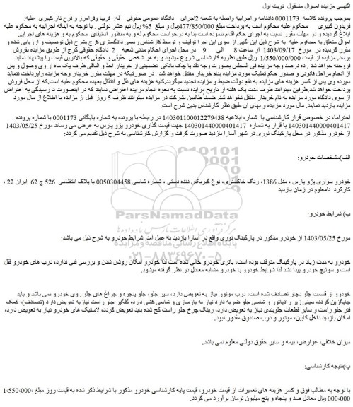 مزایده فروش خودرو سواری پژو پارس ، مدل 1386، رنگ خاکستری، نوع گیربکس دنده دستی