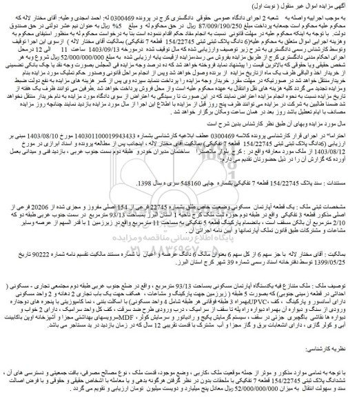 مزایده فروش یک قطعه آپارتمان مسکونی وضعیت خاص طلق بشماره 22745 فرعی از 154 اصلی مفروز و مجزی شده از 20206 فرعی از اصلی مذکور قطعه 3 تفکیکی