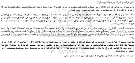 مزایده فروش ملک ( دامداری )