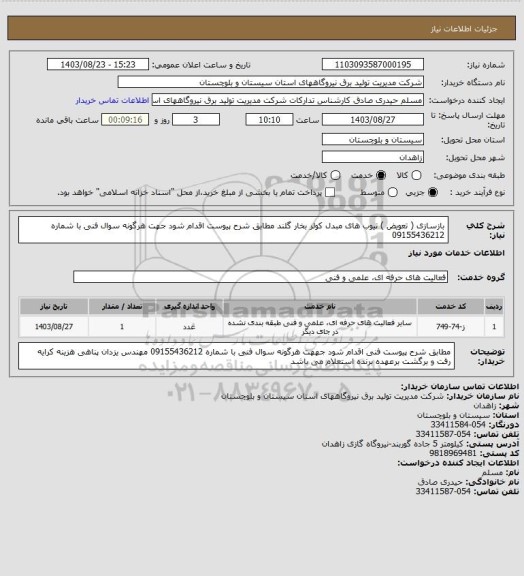 استعلام بازسازی ( تعویض ) تیوب های مبدل کولر بخار گلند مطابق شرح پیوست اقدام شود جهت هرگونه سوال فنی با شماره 09155436212