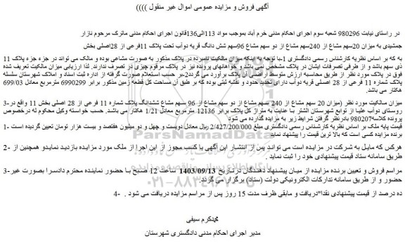 مزایده فروش میزان 20 سهم مشاع از 240 سهم مشاع از دو سهم مشاع از 96 سهم مشاع ششدانگ پلاک شماره 11 فرعی از 28 اصلی