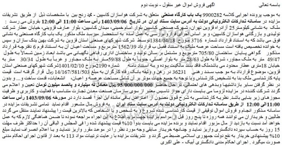 مزایده فروش یک باب کارگاه صنعتی