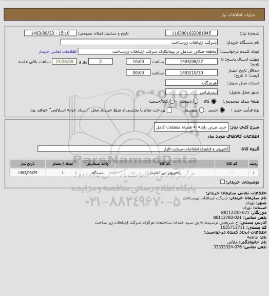 استعلام خرید مینی رایانه به همراه متعلقات کامل